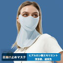 【送料無料】 フェイスカバー 冷感 日焼け防止 マスク UVカット ネックガード 日焼け止め メッシュ 通気性 防塵 紫外線対策 グッズ アイスシルク素材 吸汗 ランニング フェイスマスク 夏用 スポーツ ジョキング 日よけ uvケア グッズ 紫外線対策グッズ UPF50+