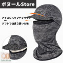 【50円クーポン配布中 送料無料】 アイスシルクヘッドギア アウトドアサイクリング アイスシルクマスクポッキリ 息苦しくない 冷感フ 日焼け防止 日焼け止め 顔...