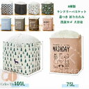【50円クーポン配布中!】 ランドリーバスケット 蓋つき 折りたたみ 洗濯カゴ 布団 大容量 ぬいぐるみ 収納袋 ランドリラック 収納 おしゃれ 収納ボックス おもちゃ ランドリーボックス ランドリーバック ランドリー収納 収納ケース 75L 100L
