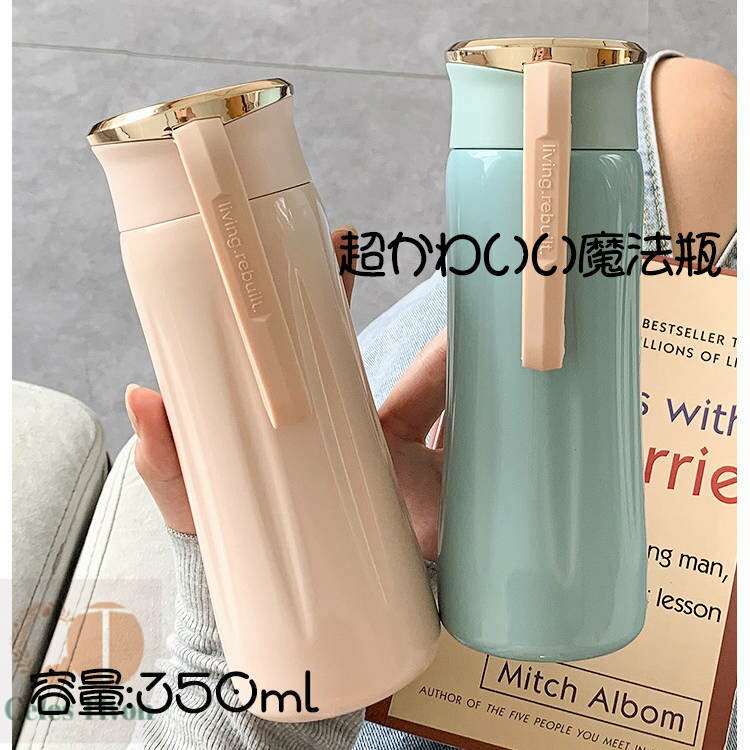 超かわいい魔法瓶350mlタンブラ...