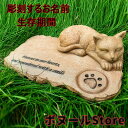 【200円クーポン配布中 送料無料】 名入れ彫刻 3色 ペットのお墓 樹脂製 かわいい シンプル型 猫の立体像 そのまま肉球 立体型 小型サイズ 縦置き型 猫用 (彫刻するお名前+生存期間) 犬 猫 うさぎ