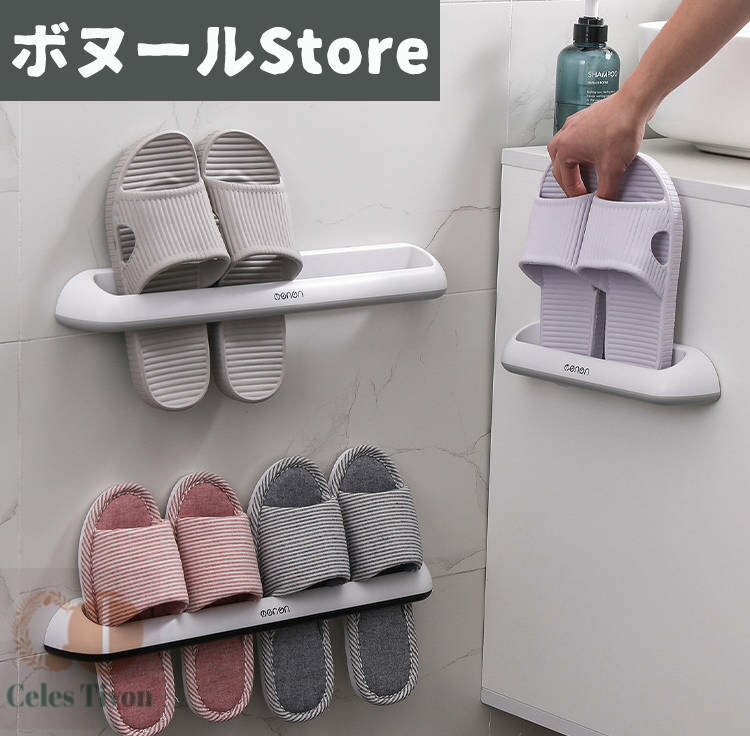 【50円クーポン配布中 送料無料】 スリッパ 収納 スリッパラック スリム壁掛け スリッパラック 掛け スリッパラック バスルーム お風呂 引っ掛け式 スリッパ...