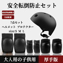 【200円クーポン配布中 送料無料】 (ヘルメット+両手+両肘+両膝 7点セット)ローラースケート ヘルメット プロテクター 子供用 大人 ヘルメット ローラー...