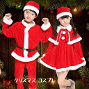 【50円クーポン配布中 3点セット 4点セット 送料無料】 2025 クリスマス コスプレ ベビー キッズ サンタクロース 帽子セット フリース素材 ふわふわ クリスマス 子供 男の子 女の子 キッズ クリスマス コスチューム 変装 仮装 聖夜(80cm 160cm)