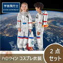 ハロウィン コスプレ 衣装 キッズ 男の子 女の子 宇宙飛行士 コスチューム 2点セット つな着タイプ 宇宙服 帽子 男女兼用 100 110 120 130 ...