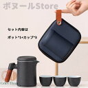 【200円クーポン配布中 送料無料】 (セット内容は、ポット*1+カップ*3)陶器の急須と湯飲み 携帯用旅行用急須 ポット 4色 父の日 誕生日 ギフト 花以外 人気 おしゃれ 真空断熱 コップ 還暦祝い 退職祝い 定年退職 記念日 お祝い 男性 女性 母 父 上司
