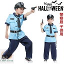 ハロウィン キッズ 警察服 6点セット ポリス police 子供 警察官 コスチューム 女の子 男の子 演出服 警察制服 ポリス お巡りさん 双子 ハロウィン...