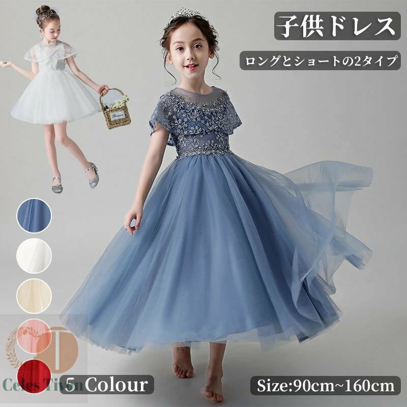 【200円クーポン配布中 送料無料】 発表会ドレス 子供ドレス ピアノ ワンピース キッズドレス 結婚式 フォーマル コンクール フラワーガール ロング フォーマル