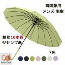 【200円クーポン配布中 送料無料】 傘 メンズ 父親 ギフト プレゼント 7色 風に強い 丈夫 頑丈 グラスファイバー 無地 16本骨 86cm ジャンプ ラ...