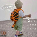 ハーネス 子供用 ベビーリュック リュック 子供用ハーネス 迷子 ひも おしゃれ リュックサック 韓国 オシャレ 1歳‐4歳 プレゼント 2歳 保育園 迷子防止...