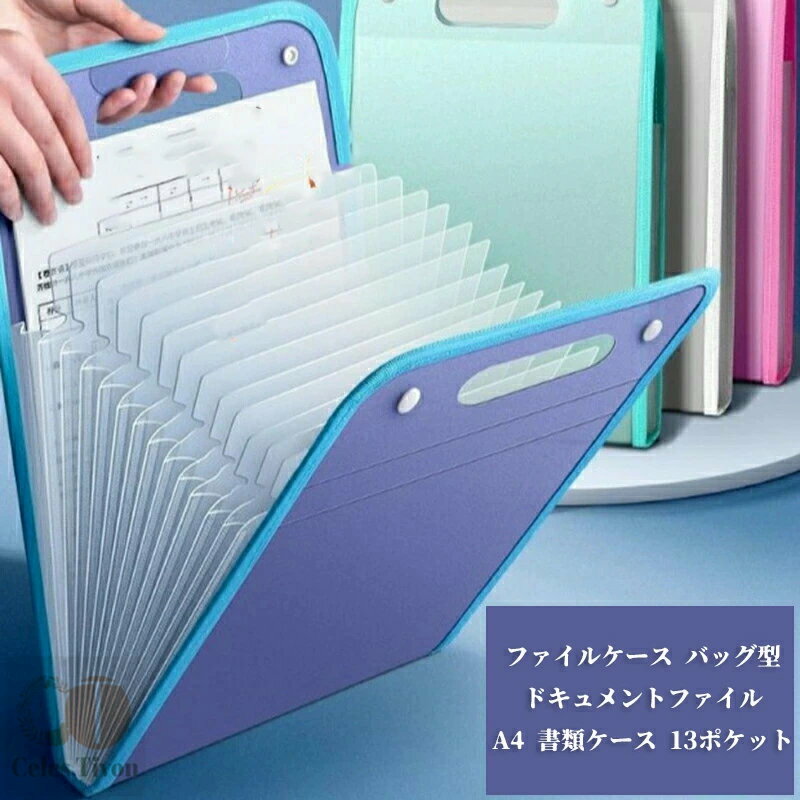 ファイルケース バッグ型 ドキュメントファイル A4 書類ケース 13ポケット ジャバラ 蛇腹 持ち運び プリント整理 じゃばら クリアポケット 収納 持ち手付...