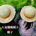 【50円クーポン配布中!】 人気爆風親子 帽子 子供 黄色 麦わら 麦わら麦わら旅行写真 帽子 屋外日よけ日焼け止め つば広丸型ハット あご紐つき 麦わら帽子 ...