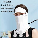 【50円クーポン配布中】 フェイスカバー 冷感 日焼け防止 マスク UVカット ネックガード 日焼け止め メッシュ 通気性 紫外線対策 グッズ アイスシルク素材...