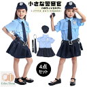 ハロウィン衣装 キッズ 警察服 ポリス 女の子 警察官 コスチューム 5点セット 女の子 ポリス 演出服 警察制服 ポリス お巡りさん ハロウィン 幼稚園 コス...