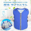 クールベスト アイスベスト 冷却ベスト ひんやり 作業着 熱中症対策 冷感ベスト 空調服 作業服 保冷剤収納 夏用品 アイスパック付属 男女兼用 涼感 高温作業...