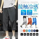 7分丈パンツ メンズ 接触冷感パンツ 冷感パンツ 七分丈 夏 ひんやり ハーフパンツ ひざ下 ワークパンツ ゆったり 作業着 通学 クロップドパンツ ワイドパンツ 半ズボン 大きいサイズ サマーウエア 夏物 薄手敬老の日 メンズファッション 父の日