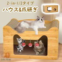 爪とぎ キャットハウス 猫 ハウス 2way 猫用爪とぎ キャットタワー ダンボールハウス 猫ベッド 猫爪とぎボックス おもちゃ 型崩れしにくい ねこ
