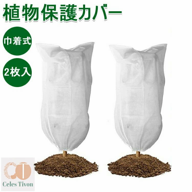 【2枚入】 保護カバー 植物 防寒カバー 植物カバー 不織布 防寒 保温 防雪 防風 防霜 巾着式 虫害 凍結..