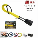 【50円OFF】 ハンドルロック 盗難防止 軽量コンパクトなワイヤータイプ ハンドルロック 車 盗難防止 ワイヤーロック カーセキュリティー ハンドル シートベルト 収納 ロック 軽量