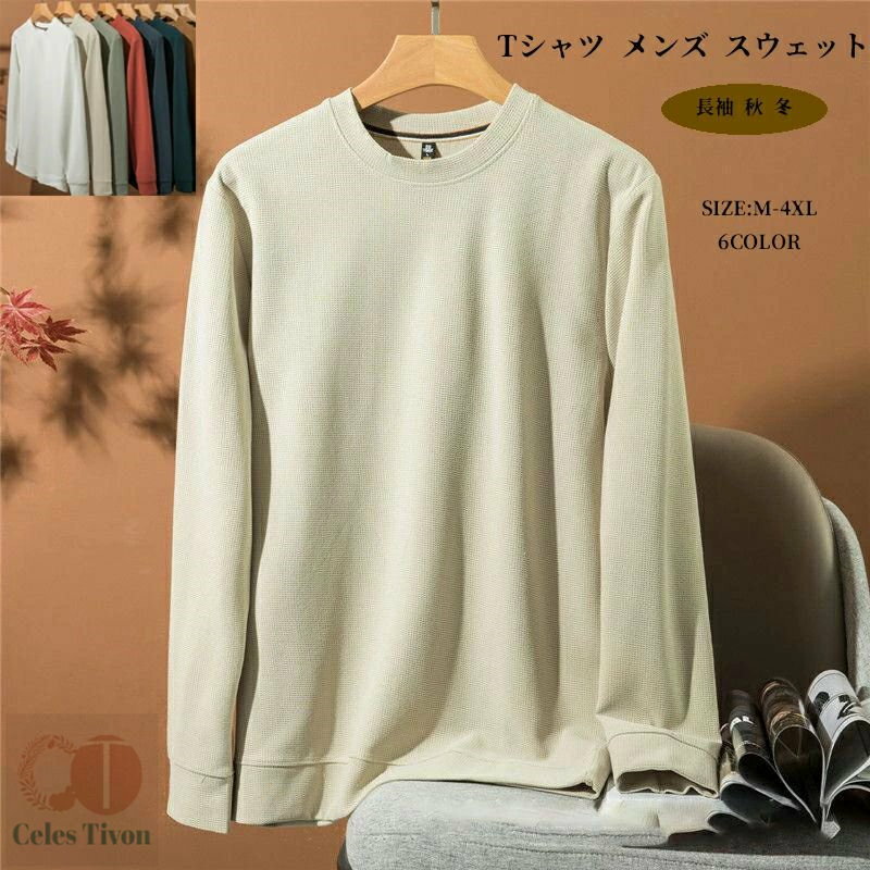 Tシャツ メンズ スウェット 長袖 秋 冬 トレーナー ビッグシルエット ゆったり トップス 春 秋服 インナー スポーツ プルオーバー 無地 ゆったり カジュアル 父の日 送料無料