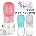 ペット給水器 携帯用 犬 給水器 携帯用 犬 水飲み器 550ml ペット 水飲みカップ ウォーターボトル 水槽付き 水漏れ防止 携帯用 犬の水のボトル 犬猫用 散歩 アウトドア 旅行用品 携帯便利 水筒 ランニング キャンプ