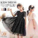 子供ドレス ピアノ発表会 ロング ドレス ワンピース フォーマル ジュニア 女の子 子供服 半袖 結婚式 星柄 キッズ こども フォーマルワンピース 発表会 入学式 七五三 110~170cm 可愛い 通学 春夏秋 新作