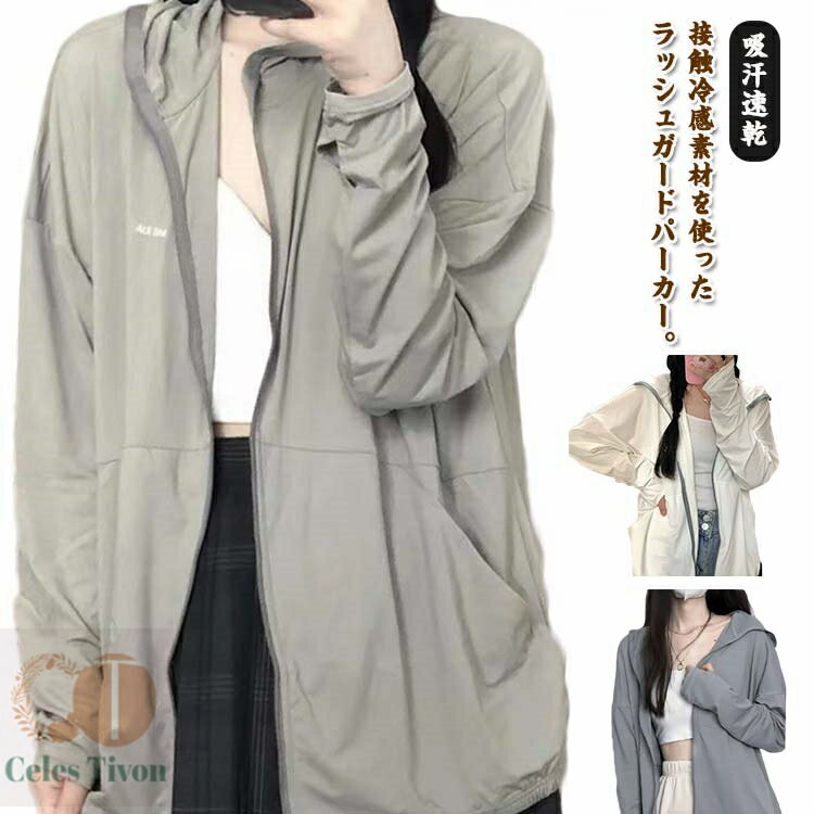【送料無料】接触冷感パーカー レディース uvカット 無地 涼しい おしゃれ レディース ラッシュガード 紫外線カット フード付き 接触冷感 パーカー uvカット アウトドア