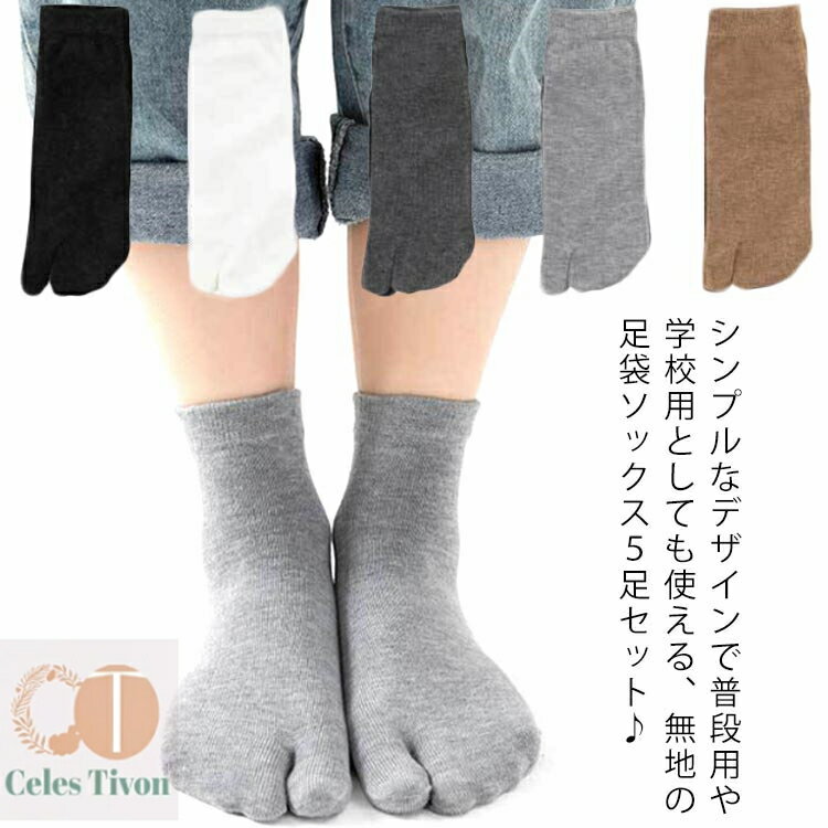 シンプルなデザインで普段用や学校用としても使える、無地の足袋ソックス5足セット・足袋ソックスは5本指ソックスと比べても非常に履きやすくなっています！また親指が独立しているため窮屈感が少なく安定した履き心地！程よい厚さの生地で、履き心地・肌触り 抜群◎！ サイズFサイズについての説明フリーサイズ素材綿混色ブラック*5 ダークグレー*5 グレー*5 ホワイト*5 ブラウン*5備考 ●サイズ詳細等の測り方はスタッフ間で統一、徹底はしておりますが、実寸は商品によって若干の誤差(1cm〜3cm )がある場合がございますので、予めご了承ください。 ●商品の色は、撮影時の光や、お客様のモニターの色具合などにより、実際の商品と異なる場合がございます。あらかじめ、ご了承ください。●製品によっては、生地の特性上、洗濯時に縮む場合がございますので洗濯時はご注意下さいませ。▼色味の強い製品によっては他の衣類などに色移りする場合もございますので、速やかに（脱水、乾燥等）するようにお願いいたします。 ▼生地によっては摩擦や汗、雨などで濡れた時は、他の製品に移染する恐れがございますので、着用の際はご注意下さい。▼生地の特性上、やや匂いが強く感じられるものもございます。数日のご使用や陰干しなどで気になる匂いはほとんど感じられなくなります。