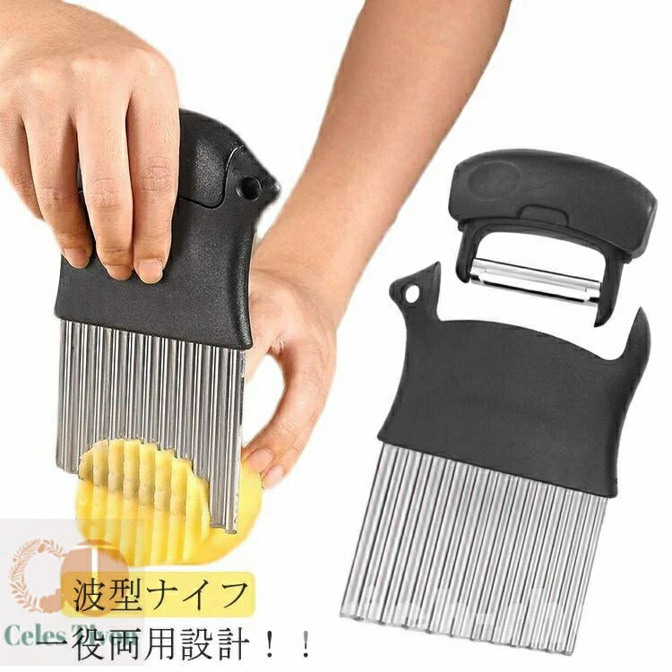 【送料無料】包丁 ポテトカッター ベトナム料理 皮むき ポテトスライサー 波型ナイフ ピーラー 飾り切..