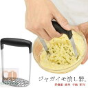 【送料無料】プレス マッシュポテト つぶす ジャガイモ 絞り器 ステンレス みじん切り ポテトライサー ポテトチョッパー ポテトマッシャー
