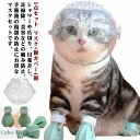 【送料無料】マスク+脚カバー4個 シャワー 耳掃除 傷舐め防止 拾い食い防止 口輪 猫 ねこ 猫用マスク ペットマスク 猫用マスク