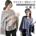 【送料無料】マタニティ 携帯 赤ちゃん お出かけ コンパクト ストール お出かけ 授乳服 マタニティー ケープ シンプル 授乳服