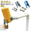 【送料無料】一軒家 マンション グッズ 防犯対策 自宅 会社 裏庭 別荘 空き家 玄関前 水道栓 学校 公園 公共施設 畑 庭 水栓