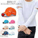 【送料無料】帽子 キッズ 春夏 通気性 速乾 日よけ 無地 uv スポーツ 涼しい アウトドア おしゃれ アームマスク キャップ