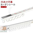 【送料無料】シンプル 開閉簡単 間仕切り 耐荷重5kg ネジ打ち不要 カーテンレール カーテン 正面 天井 取り付け簡単 賃貸