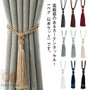 【送料無料】 房掛け リビング インテリア雑貨 アクセサリー カーテンホルダー 2本セット カーテン留め 高級感 お洒落 カーテンタッセル