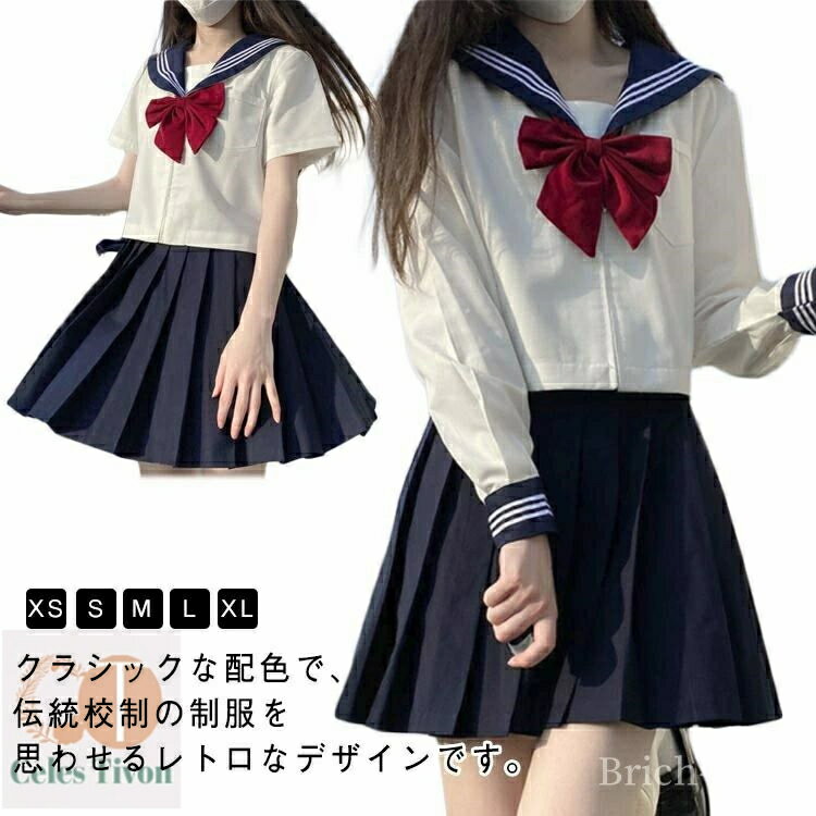 【送料無料】リボ セット 上下 長袖 仮装 ガールズ 制服 レディース コスプレ 女子制服 長袖 学生服 長袖と半袖の2種類 3点セット セーラー服