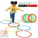 【送料無料】ケンケンパリング ジャンプ 外遊び 室内遊び 子供用 カラフル 輪っか リング ケンケンパ 直径38cm 20本セット けんけんぱリング