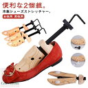 【送料無料】ス レディース メンズ ダボ付 革靴 シューズキーパー シューズフィッター 木製 男性用 女性用 シューズストレッチャー 2個セット