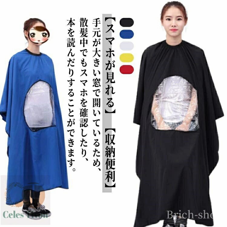 【送料無料】毛染め ヘアカット ファミリー理髪 ヘアカラー 散髪マント ヘアーエプロン 大人用 手元が見える スマホ対応 窓付き 散髪ケープ