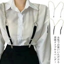 【送料無料】お フォーマル 小物 結婚式 ビジネス スカート ズボン吊り 吊りバンド 吊りズボン 真珠付き カジュアル レディース サスペンダー