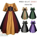 【送料無料】宮廷 レトロ ワンピース 大きいサイズ 中世ヨーロッパ コスチューム ゴスロリ 仮装 レディース ワンピース コスプレ ハロウィン