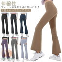 【送料無料】トレ ロングパンツ ボトムズ 美脚 スパッツ ヨガレギンス おしゃれ ピラティス フレアパンツ レディース ヨガパンツ ヨガウェア