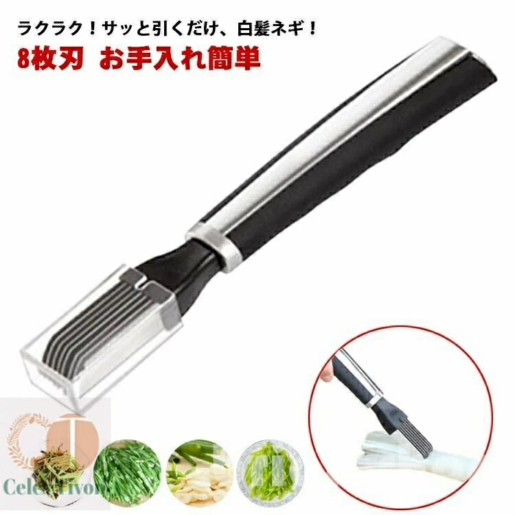 【送料無料】錆びない キャップ付 お手入れ簡単 白髪ねぎピーラー 8枚刃 スライサー 千切り セロリ 白..