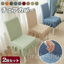 【送料無料】四季適用 北欧風 フリル付き プレゼント ストレッチ 洗える 座椅子カバー 背もたれ 座面 伸縮布 チェアカバー フィット