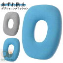 【送料無料】低反発 腰用 ポジショニングピロー 褥瘡予防 ポジショニングクッション クッション 手術後 低反発クッション O字型 床ずれ防止