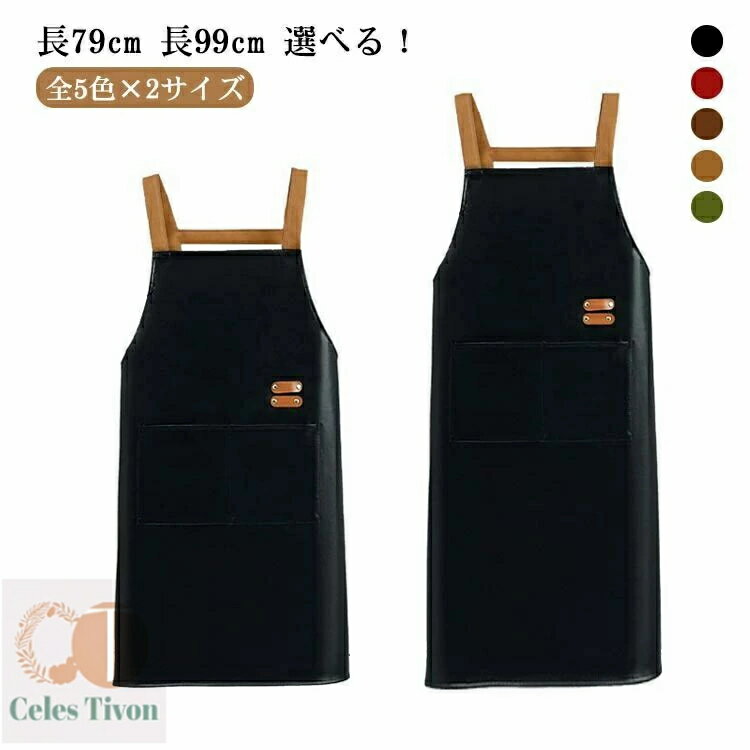 【送料無料】カフェレストラン 幼稚園 保育園 保育士 PU 首掛け カフェエプロン シンプルエプロン フェイクレザー エプロン 全5色×2サイズ
