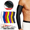 【送料無料】腕 無地 日焼け対策 uv メンズ レディース uvカット アームカバー 左右兼用 スポーツ レッド イエロー 赤 【2枚】アームスリーブ