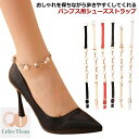 【送料無料】脱 パンプスベルト シューズバンド 美足 アンクルストラップ シューズベルト レディース 2足セット シューズストラップ