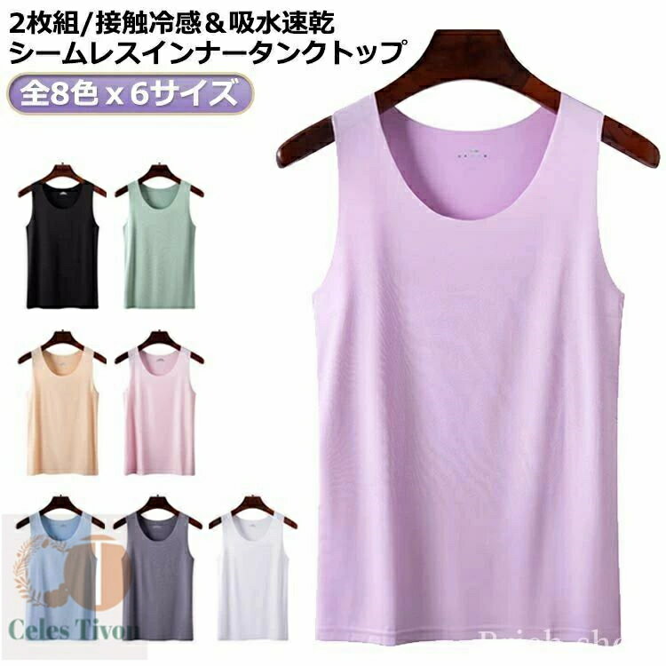 【送料無料】レイ キャミソール 見えない ブラ紐 肌着 下着 ひんやり 冷感 涼感 レディース インナー 吸水速乾 接触冷感 2枚組！タンクトップ